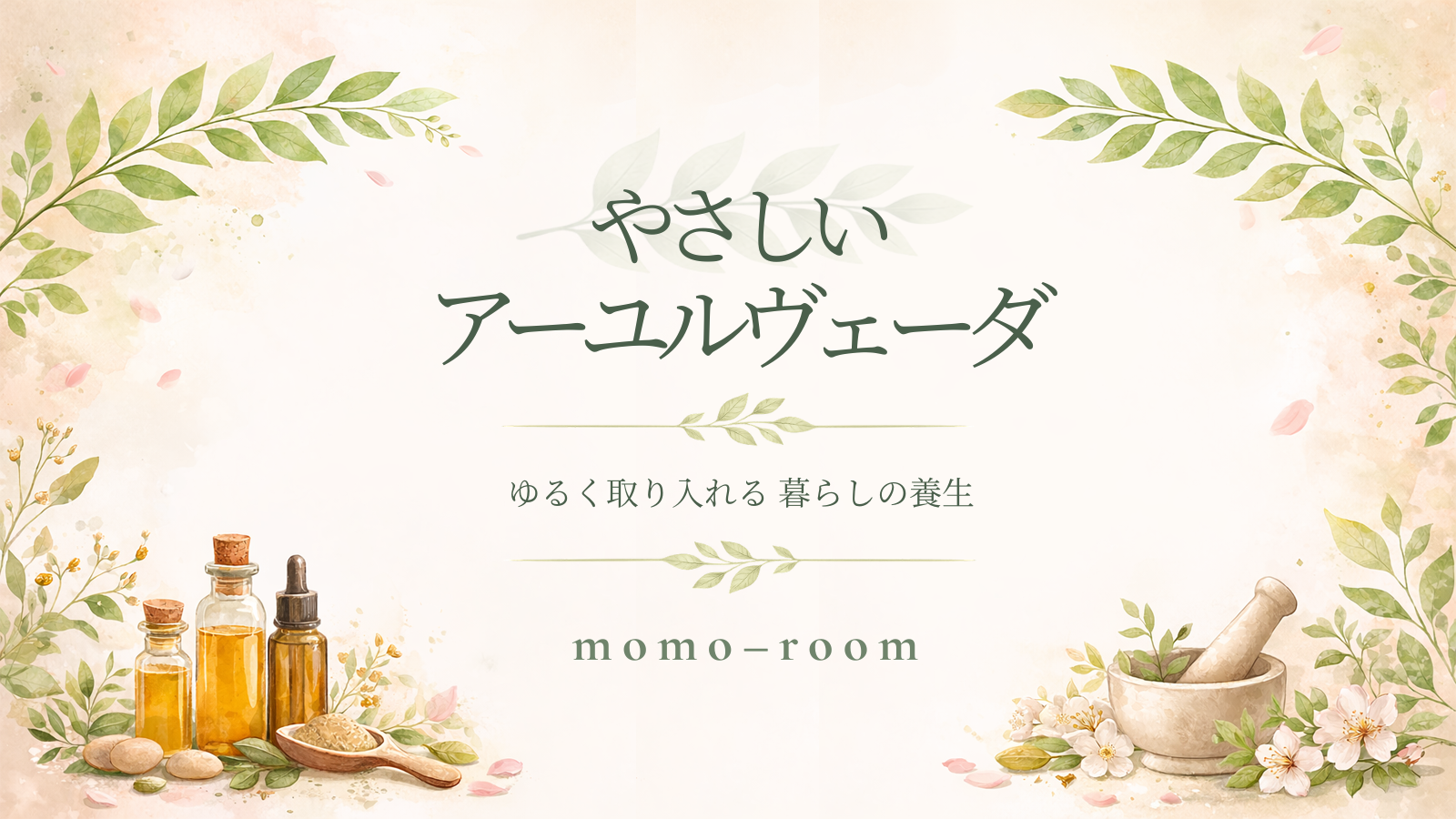 やさしいアーユルヴェーダ